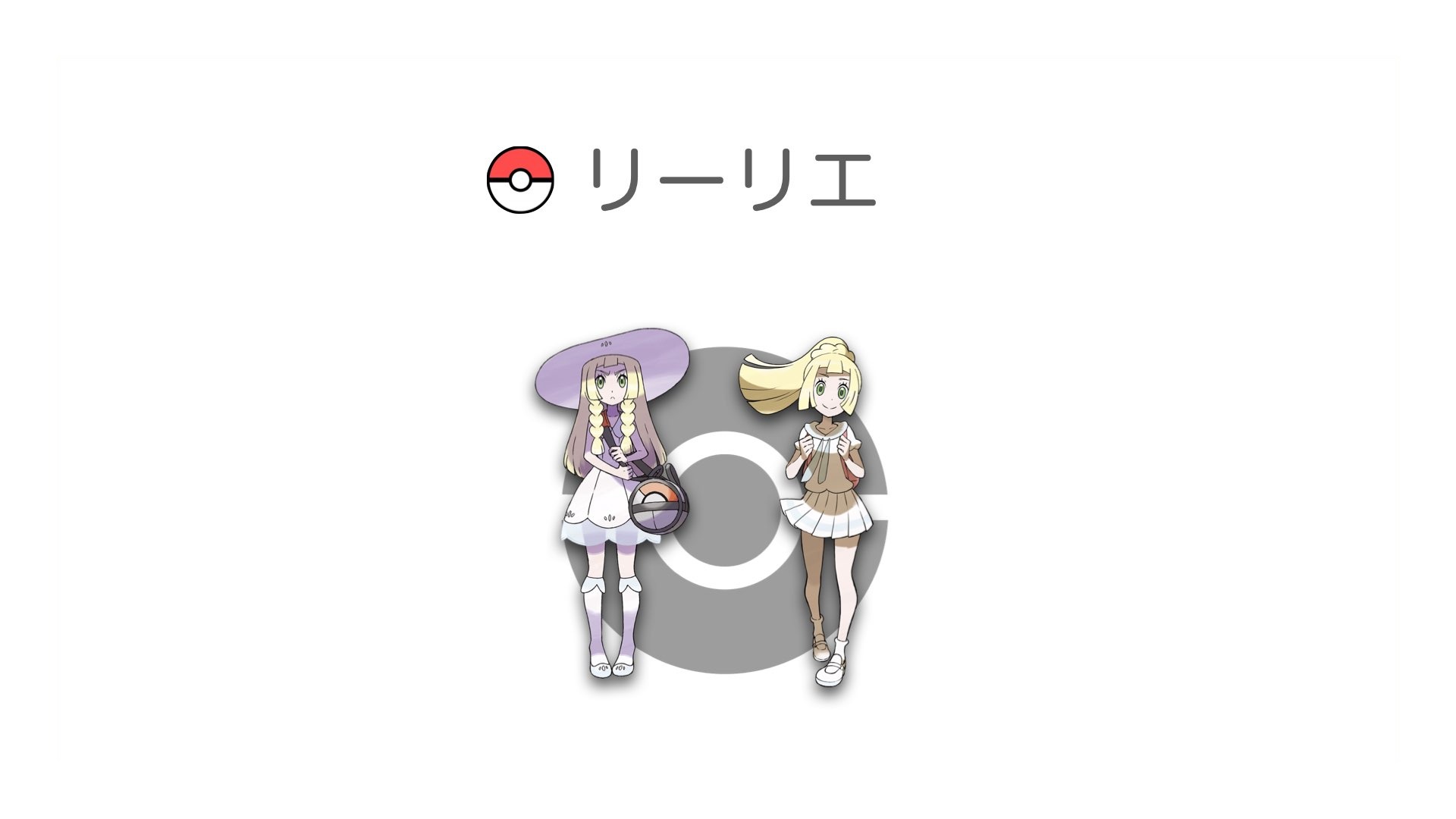 リーリエ