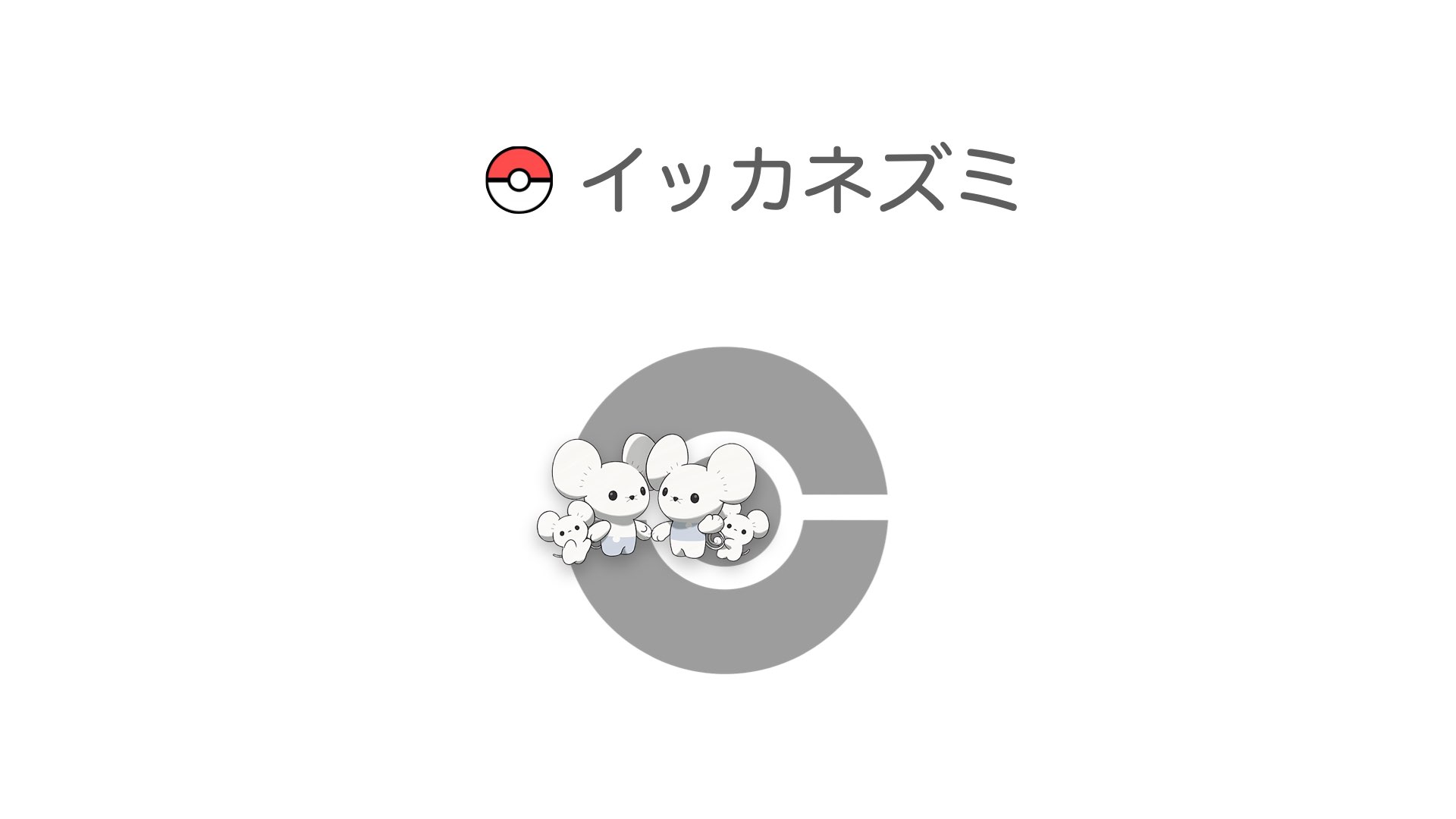 イッカネズミ
