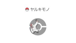 ヤルキモノ