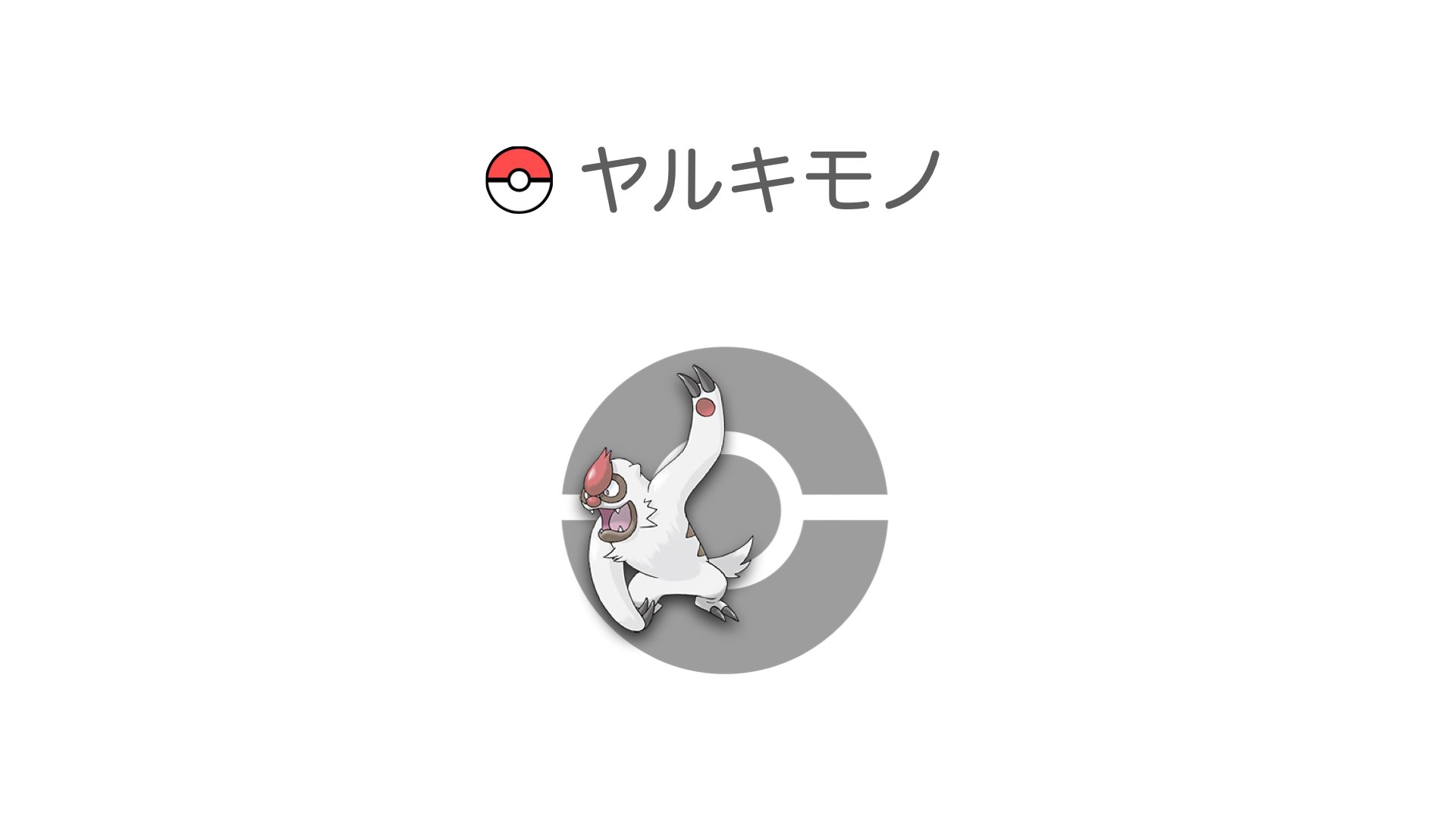 ヤルキモノ