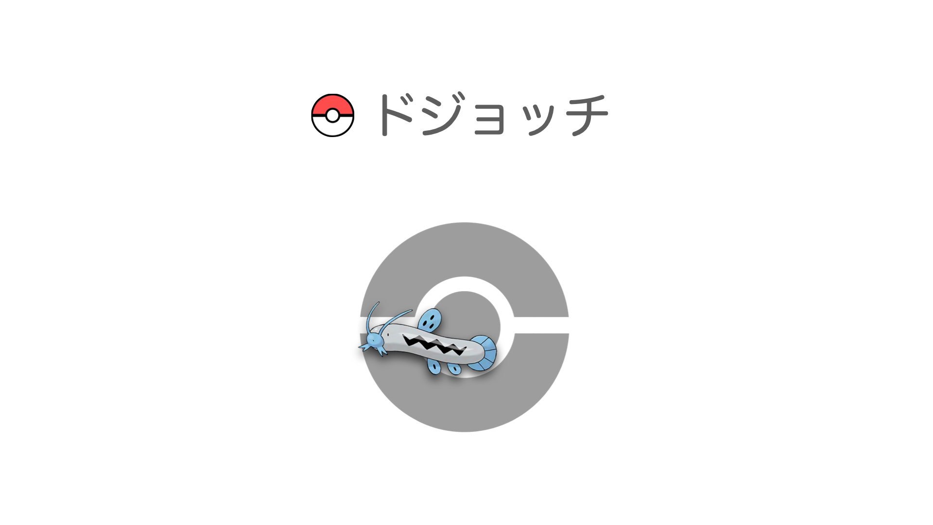 ドジョッチ