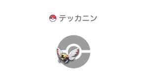 テッカニン