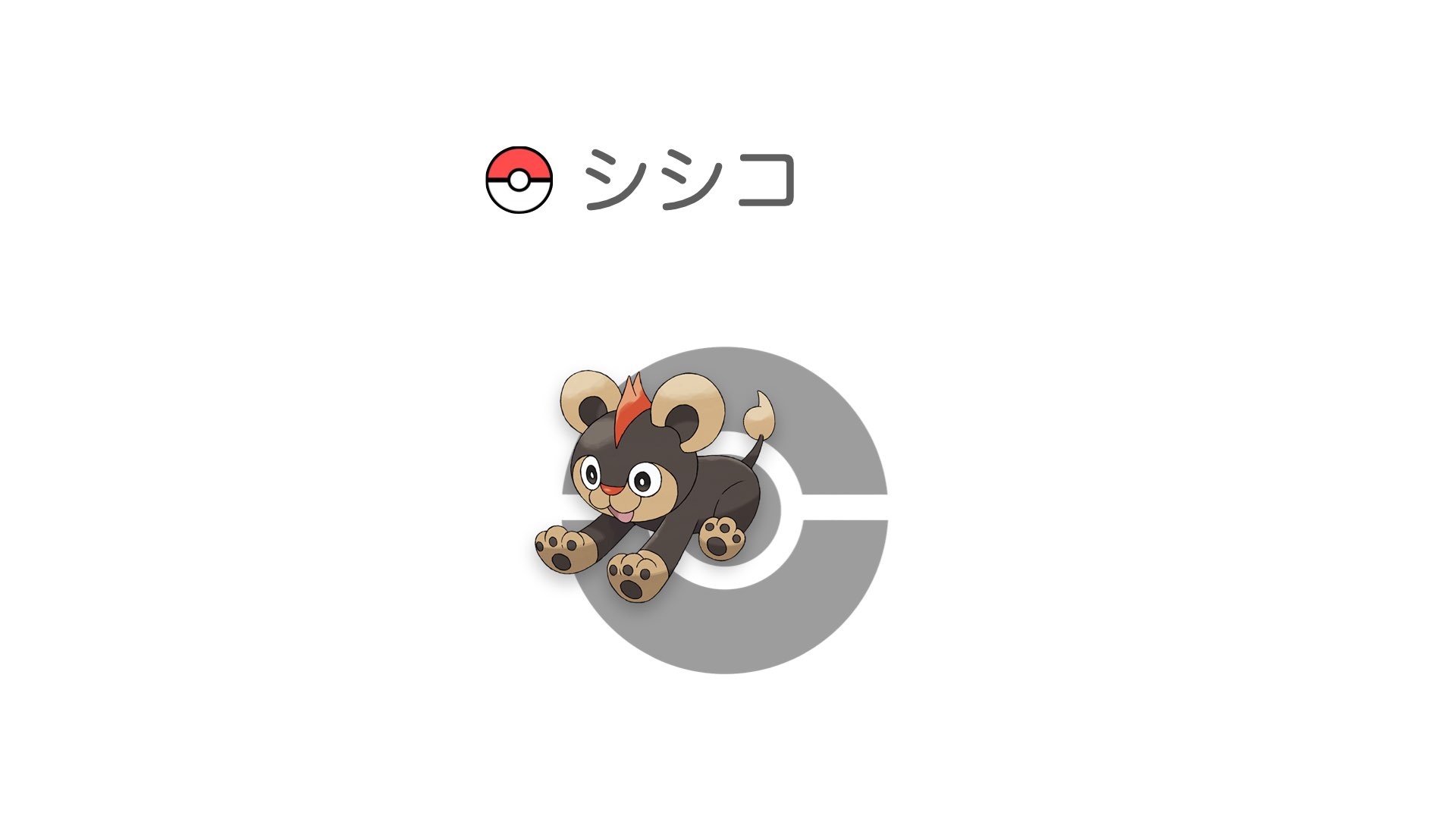 シシコ