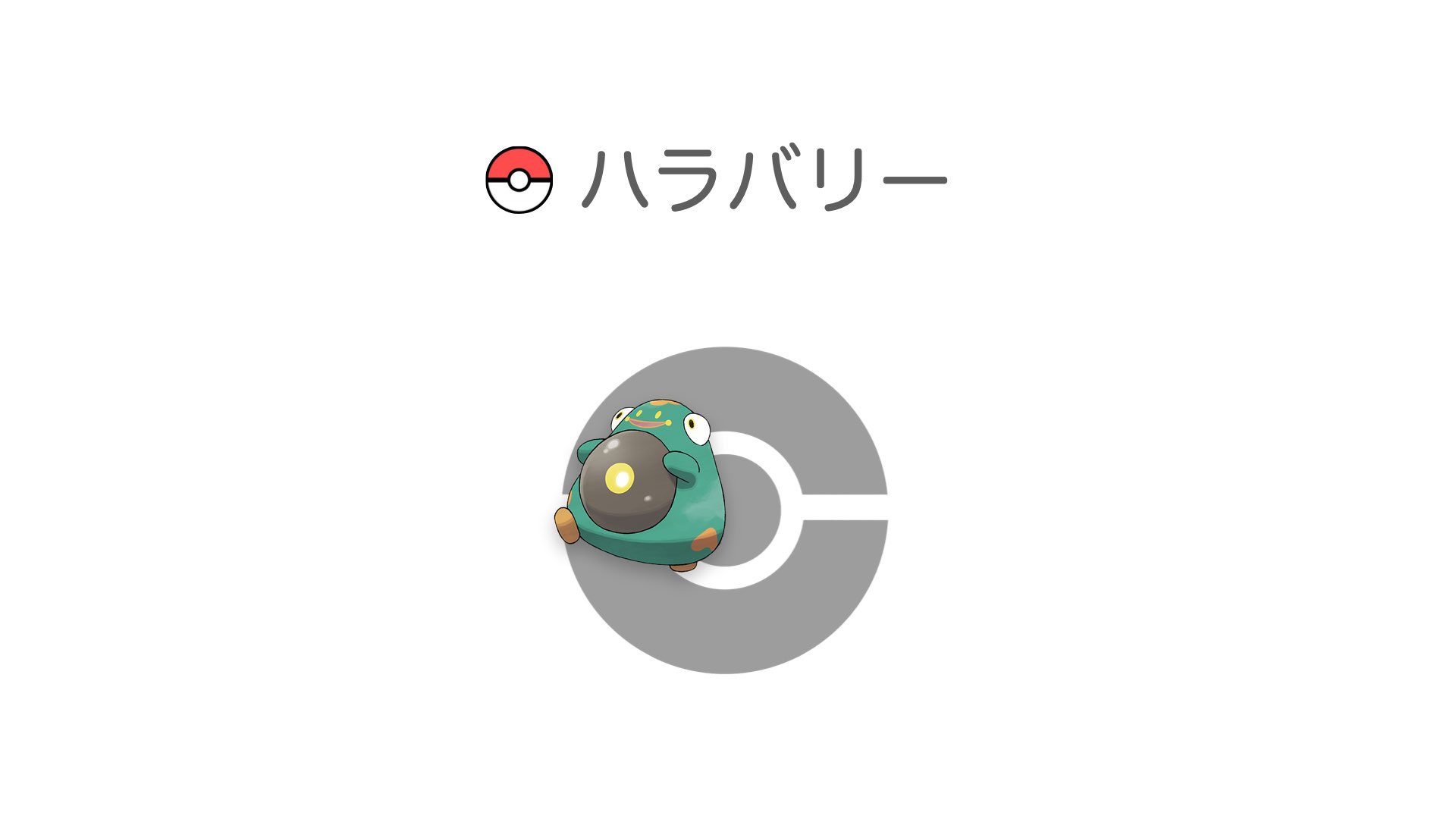 ハラバリー