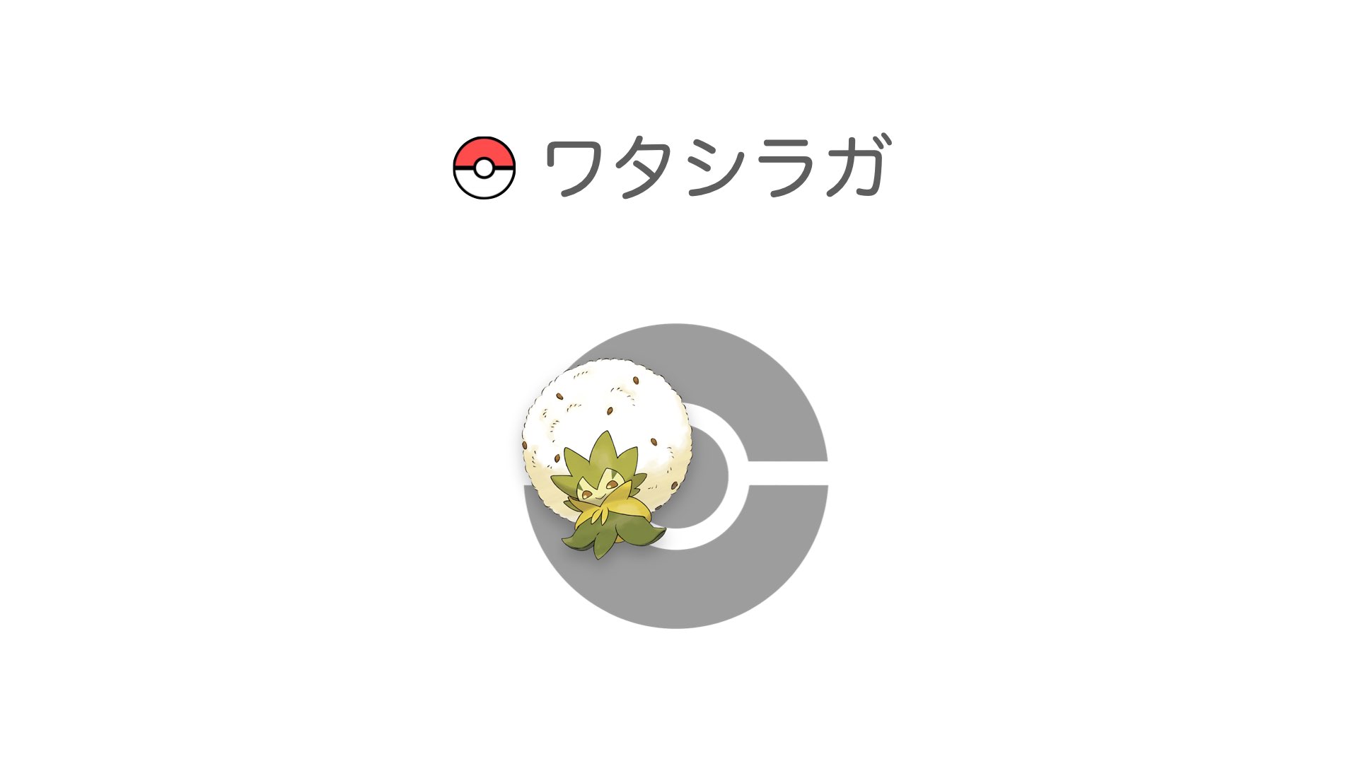 ワタシラガ