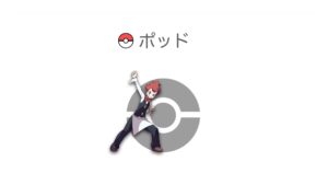 ポッド