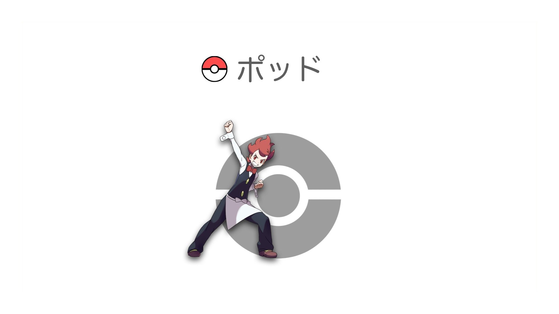 ポッド