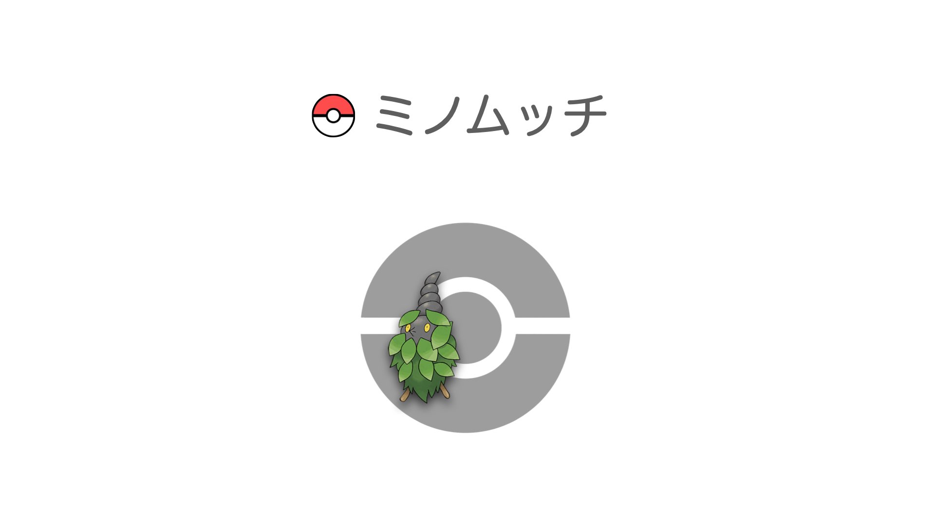 ミノムッチ
