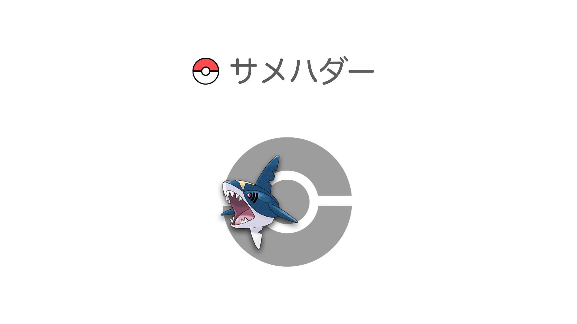 サメハダー