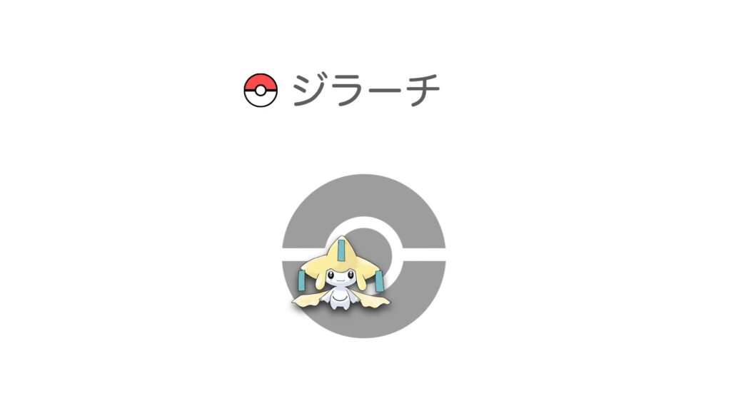 ジラーチ