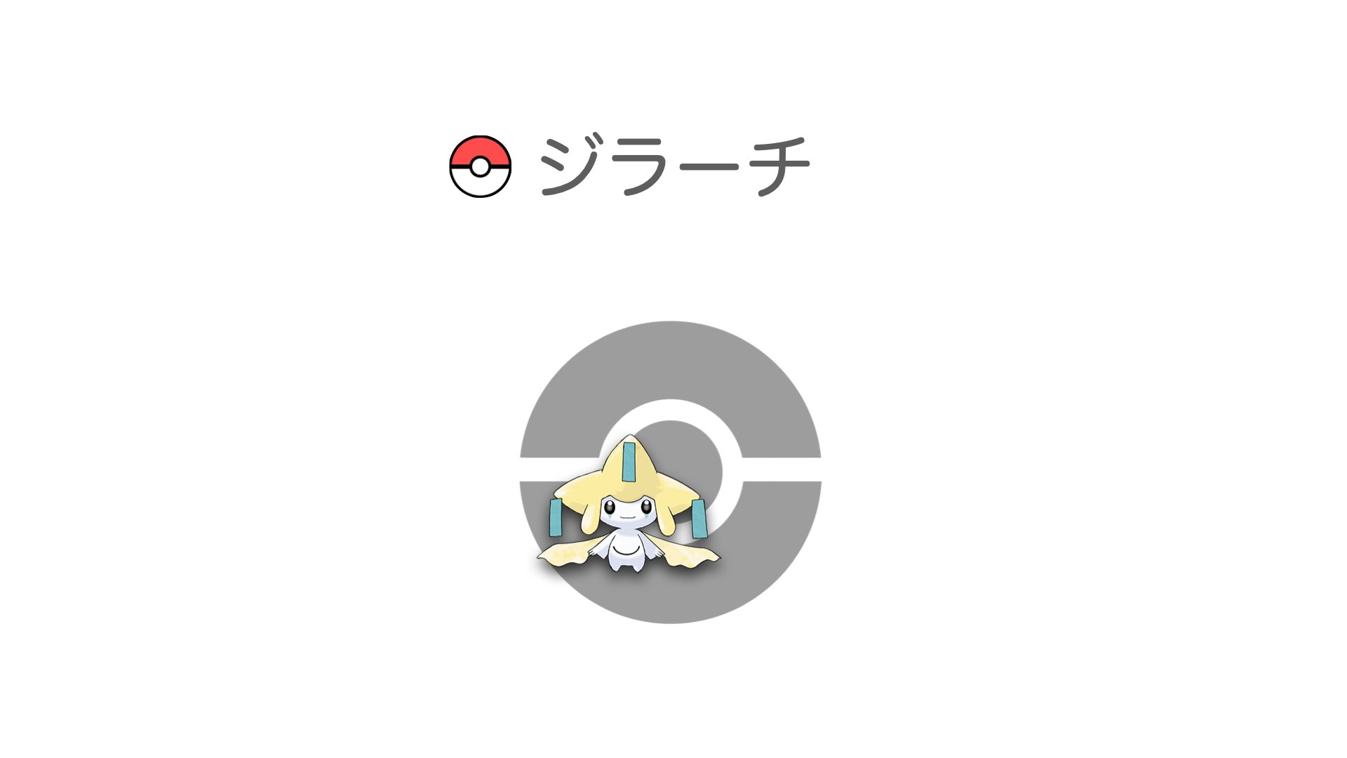 ジラーチ
