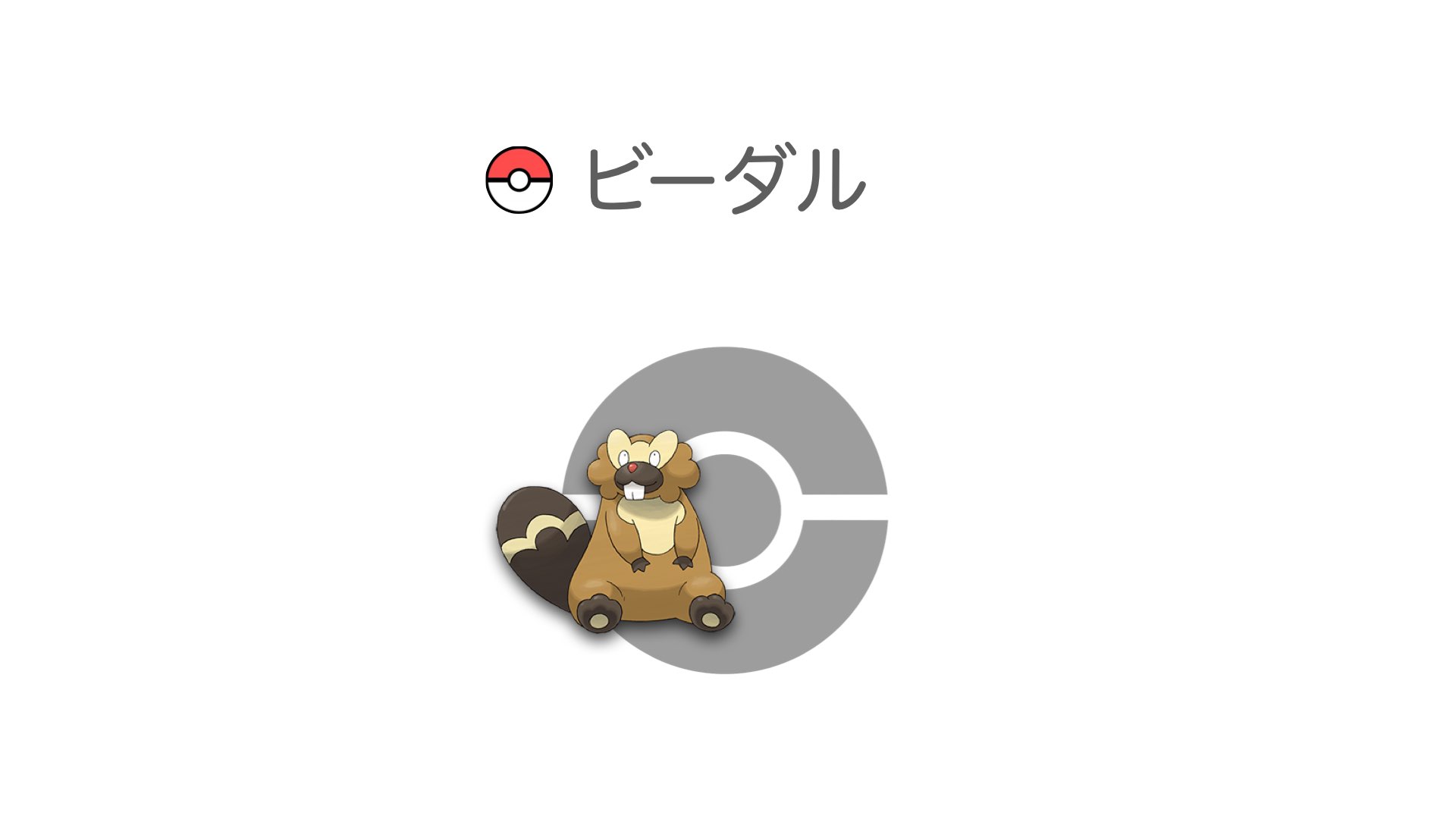 ビーダル