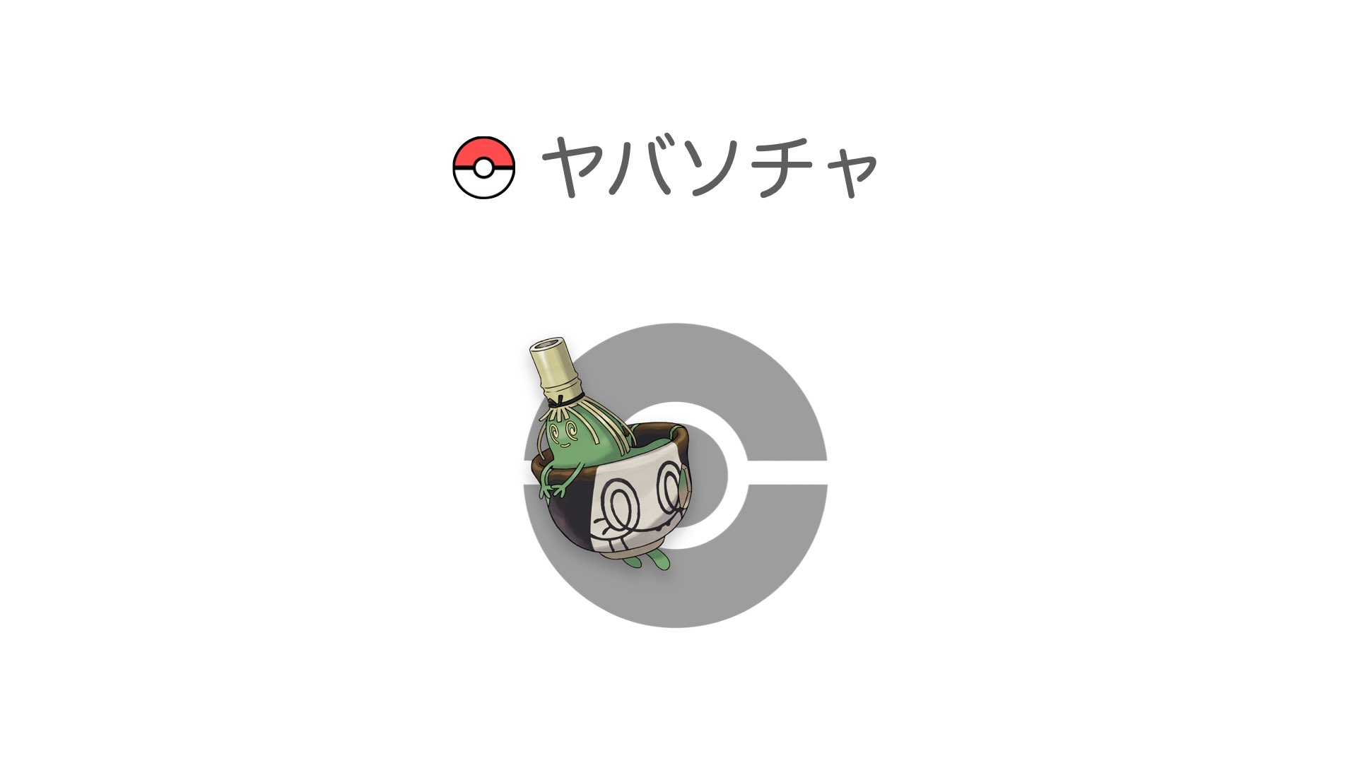 ヤバソチャ