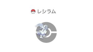 レシラム