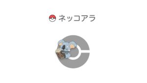 ネッコアラ
