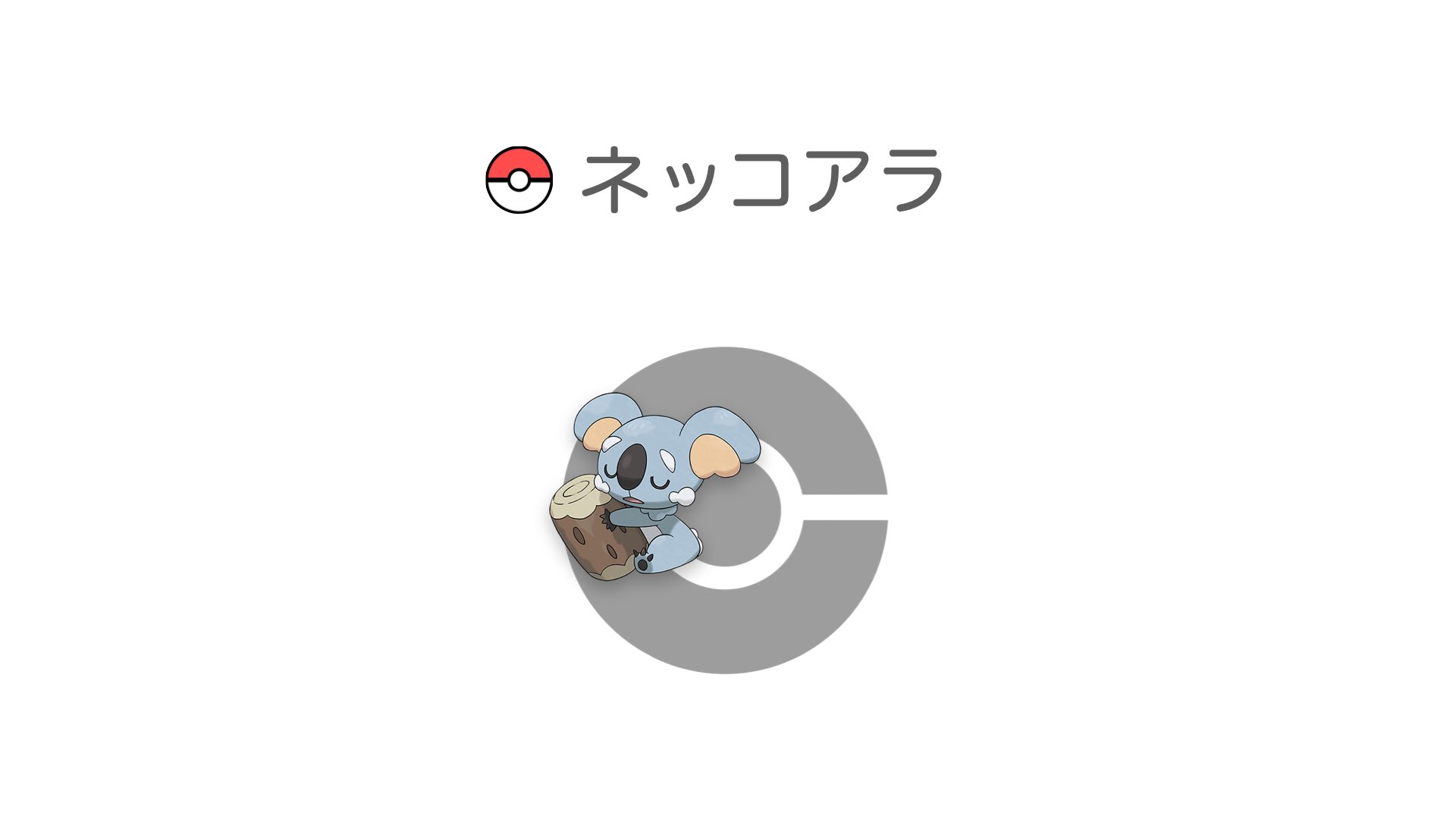ネッコアラ