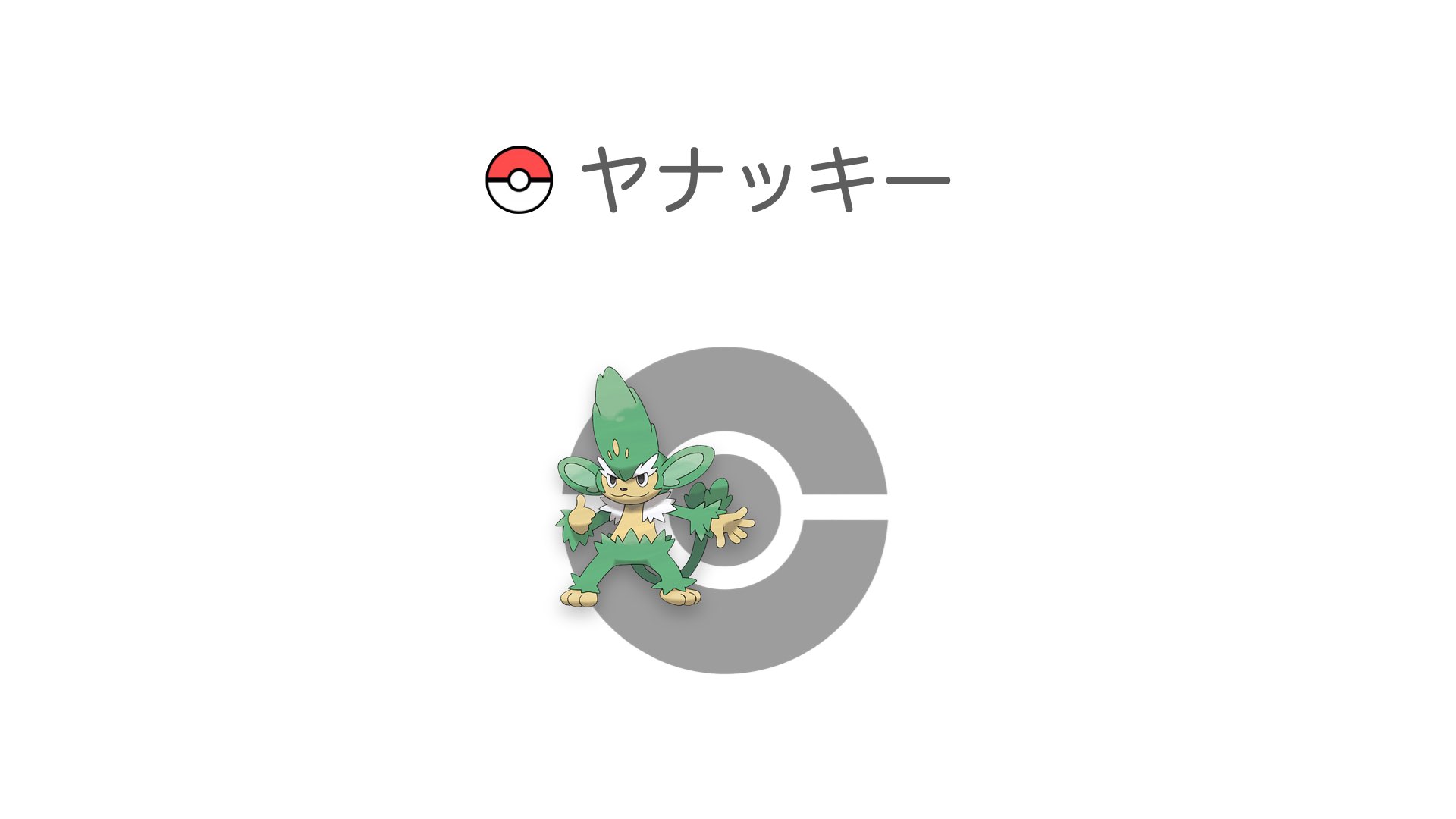 ヤナッキー