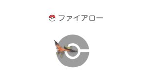 ファイアロー
