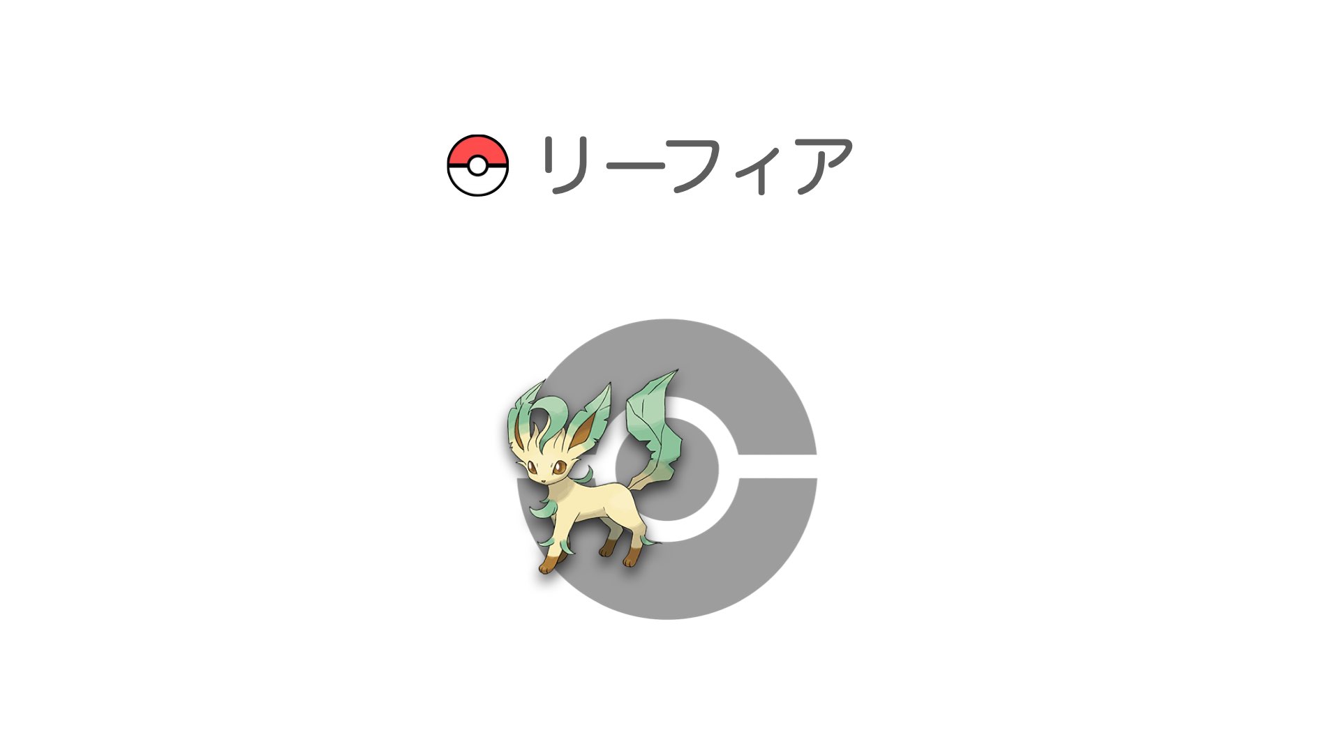 リーフィア