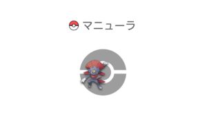 マニューラ