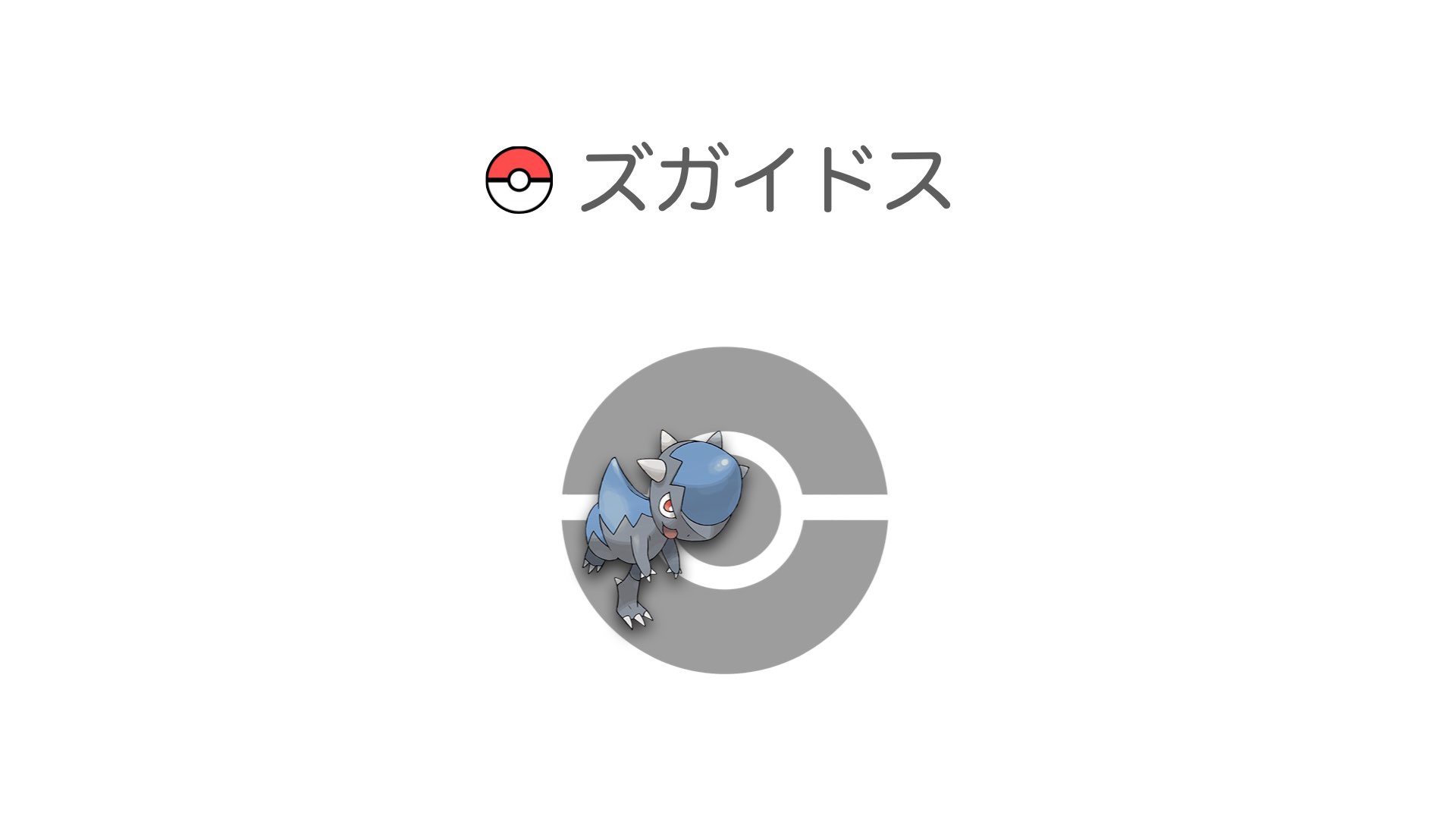 ズガイドス