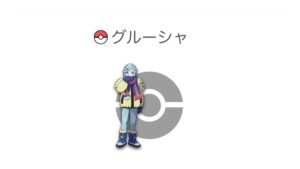 グルーシャ