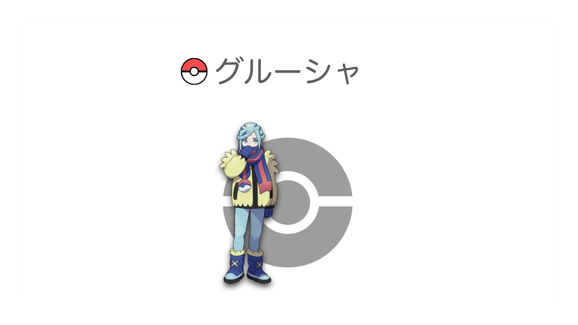 グルーシャ