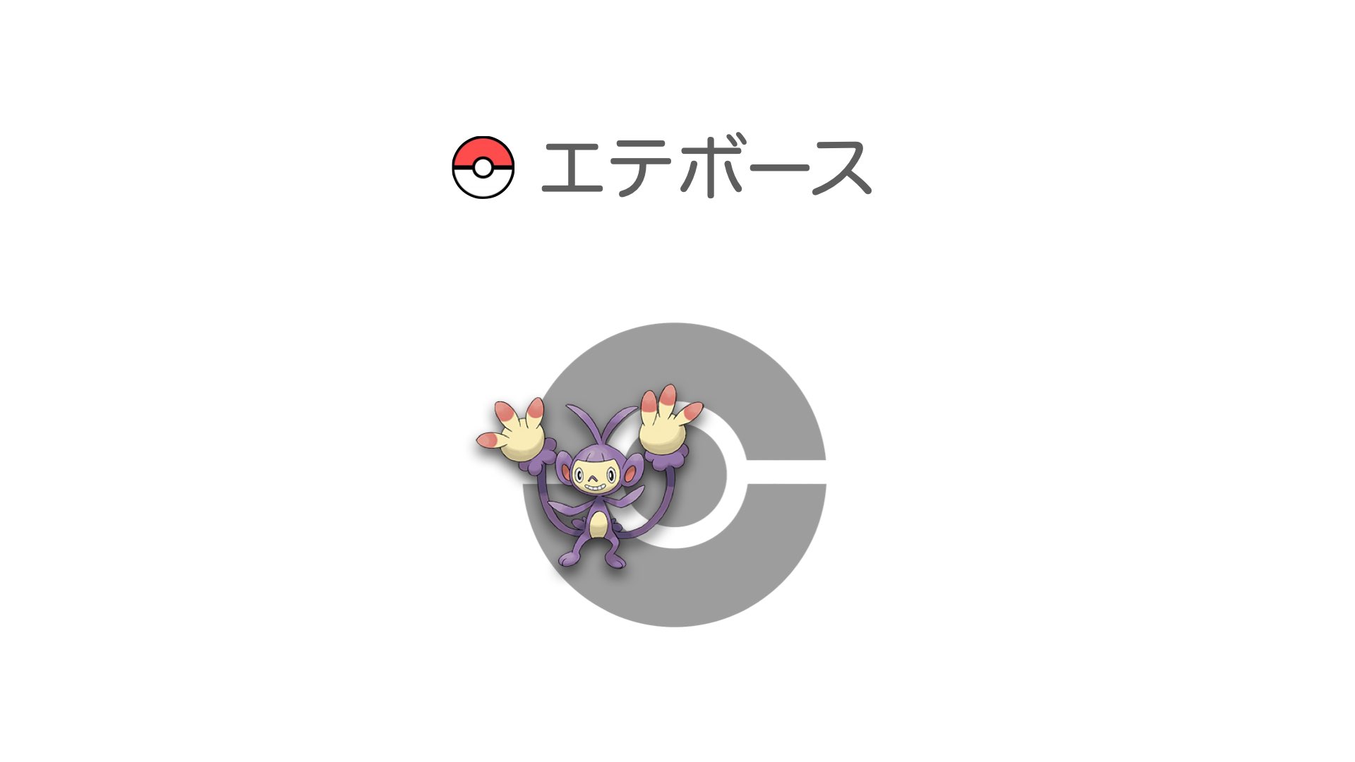 エテボース
