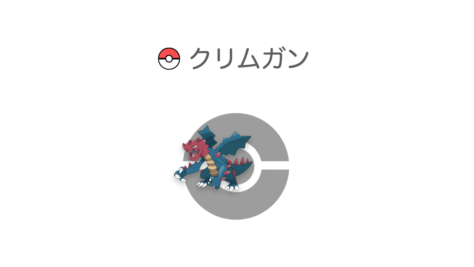クリムガン