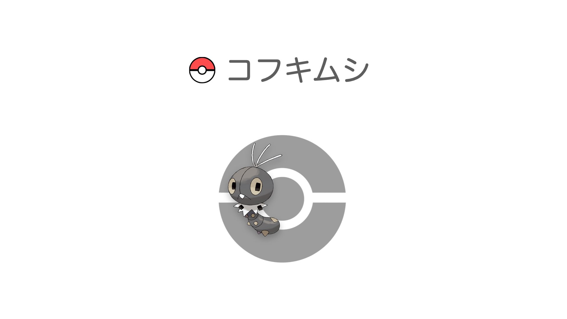コフキムシ