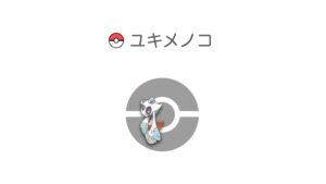 ユキメノコ
