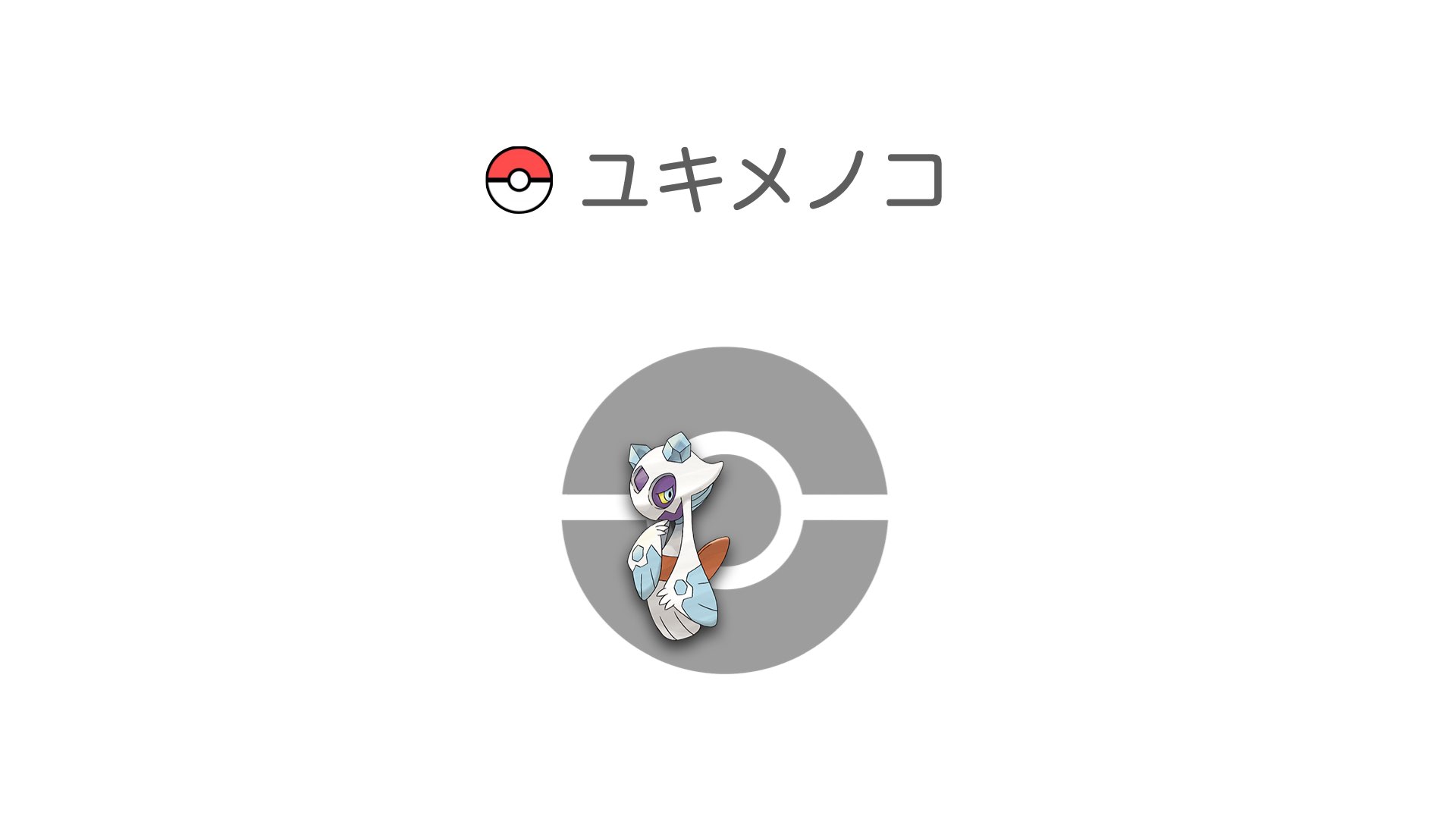 ユキメノコ