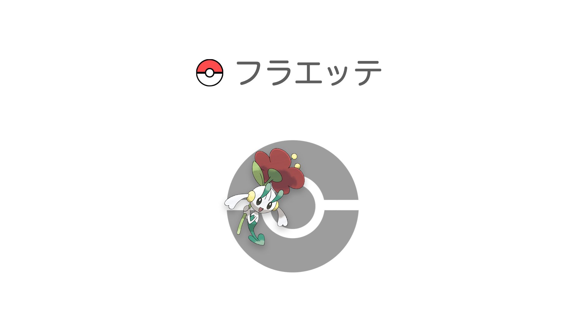 フラエッテ
