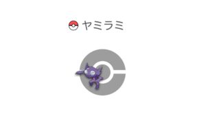 ヤミラミ