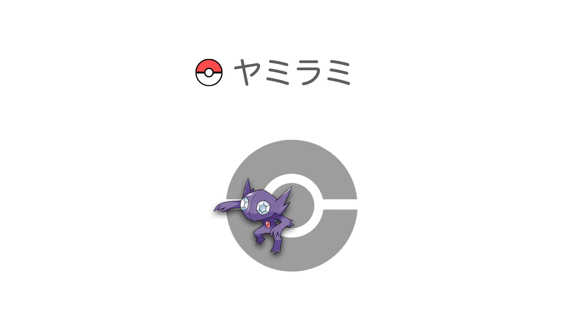 ヤミラミ