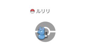 ルリリ