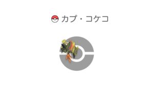 カプ・コケコ