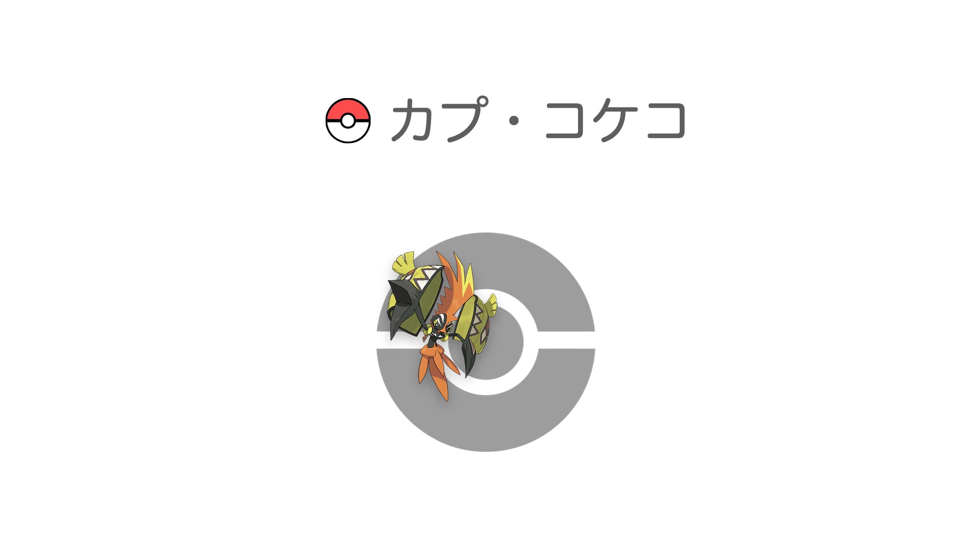 カプ・コケコ