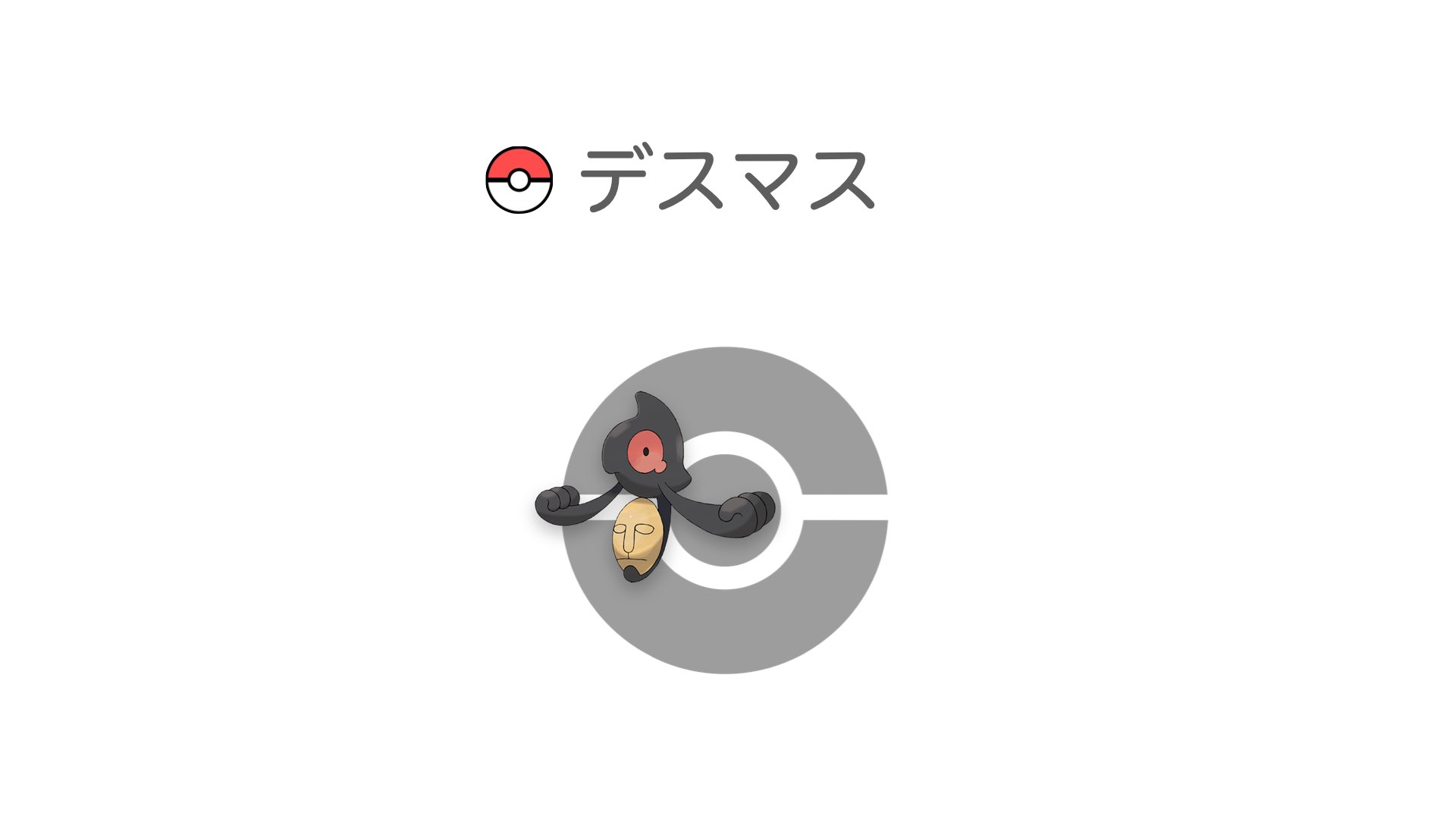 デスマス