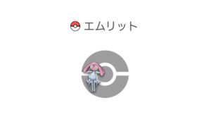 エムリット