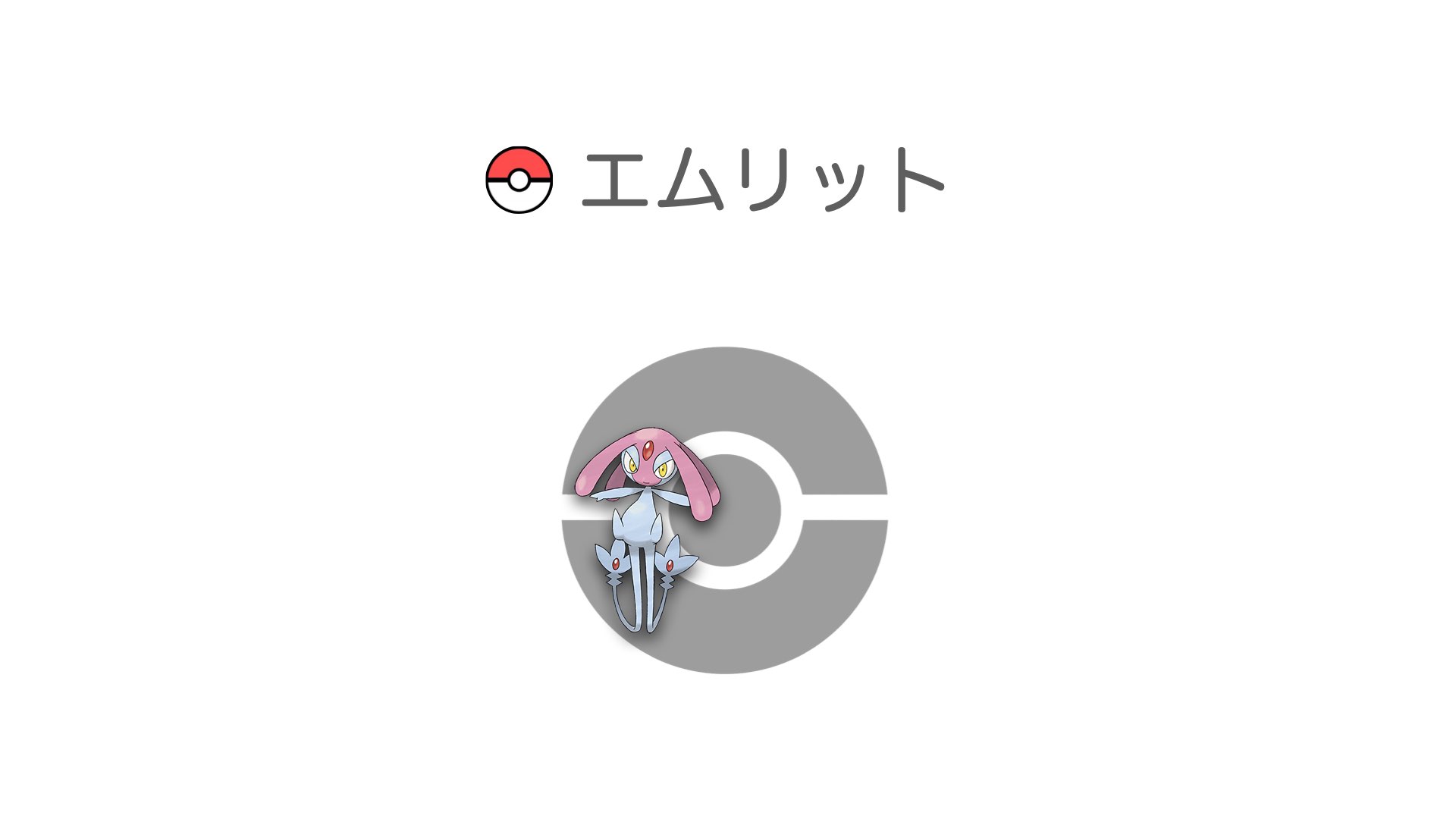 エムリット