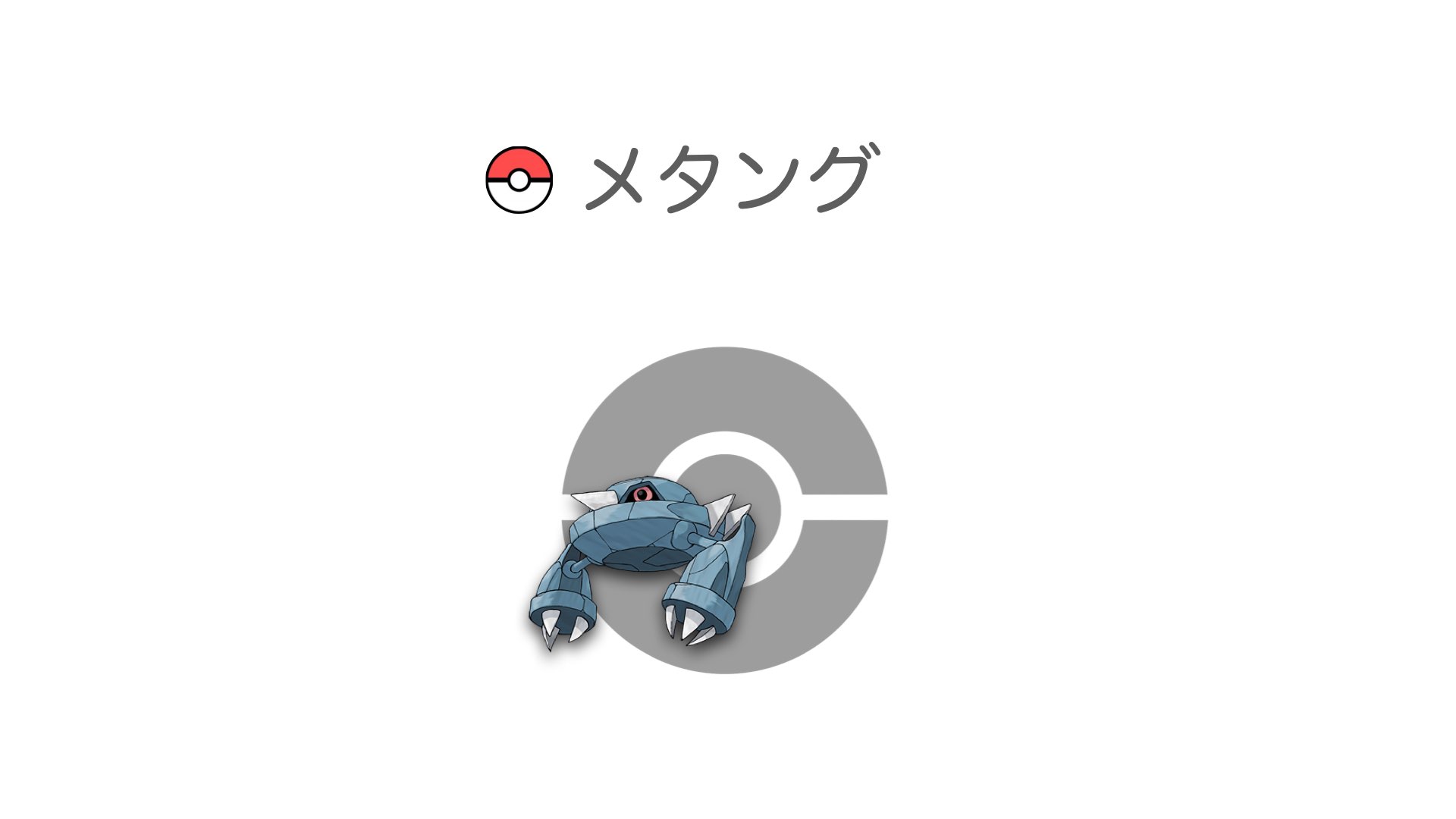 メタング