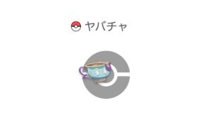ヤバチャ