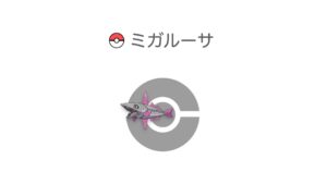 ミガルーサ
