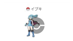 イブキ