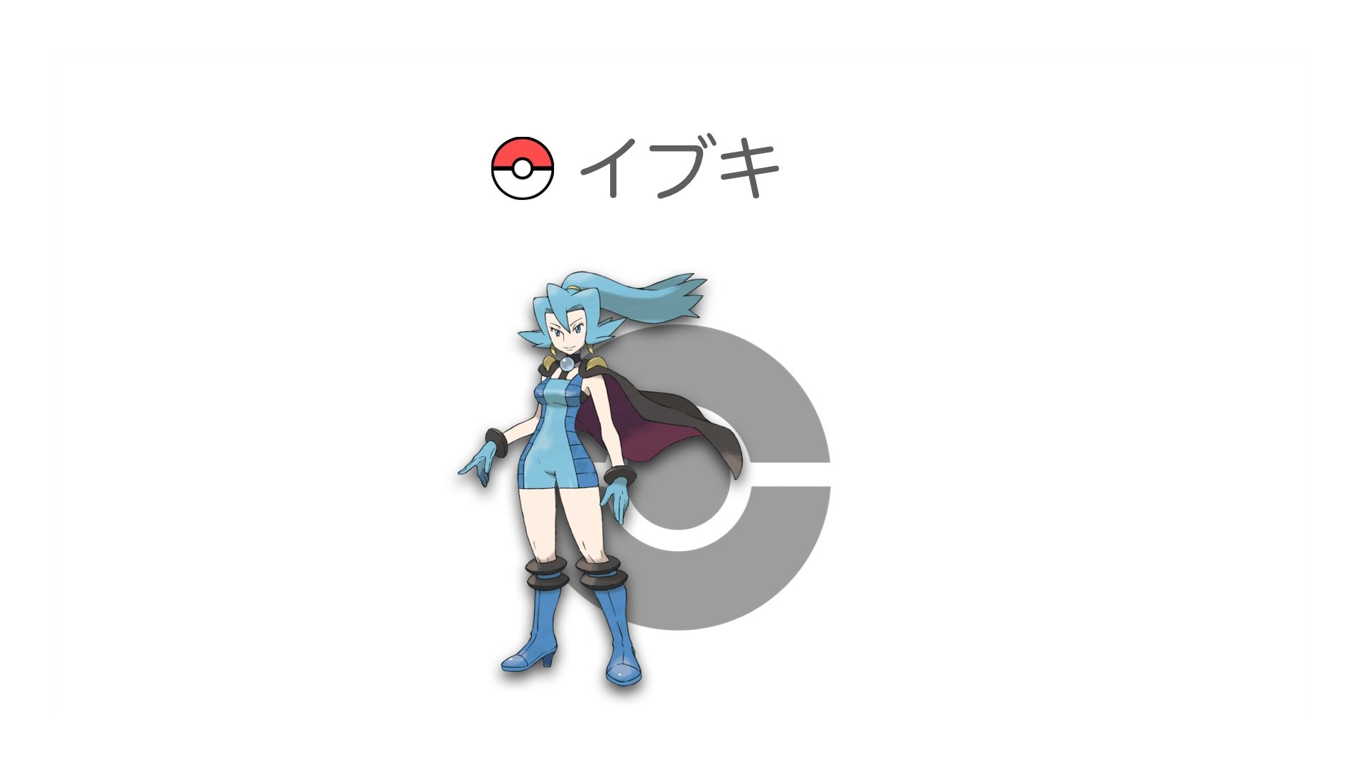イブキ