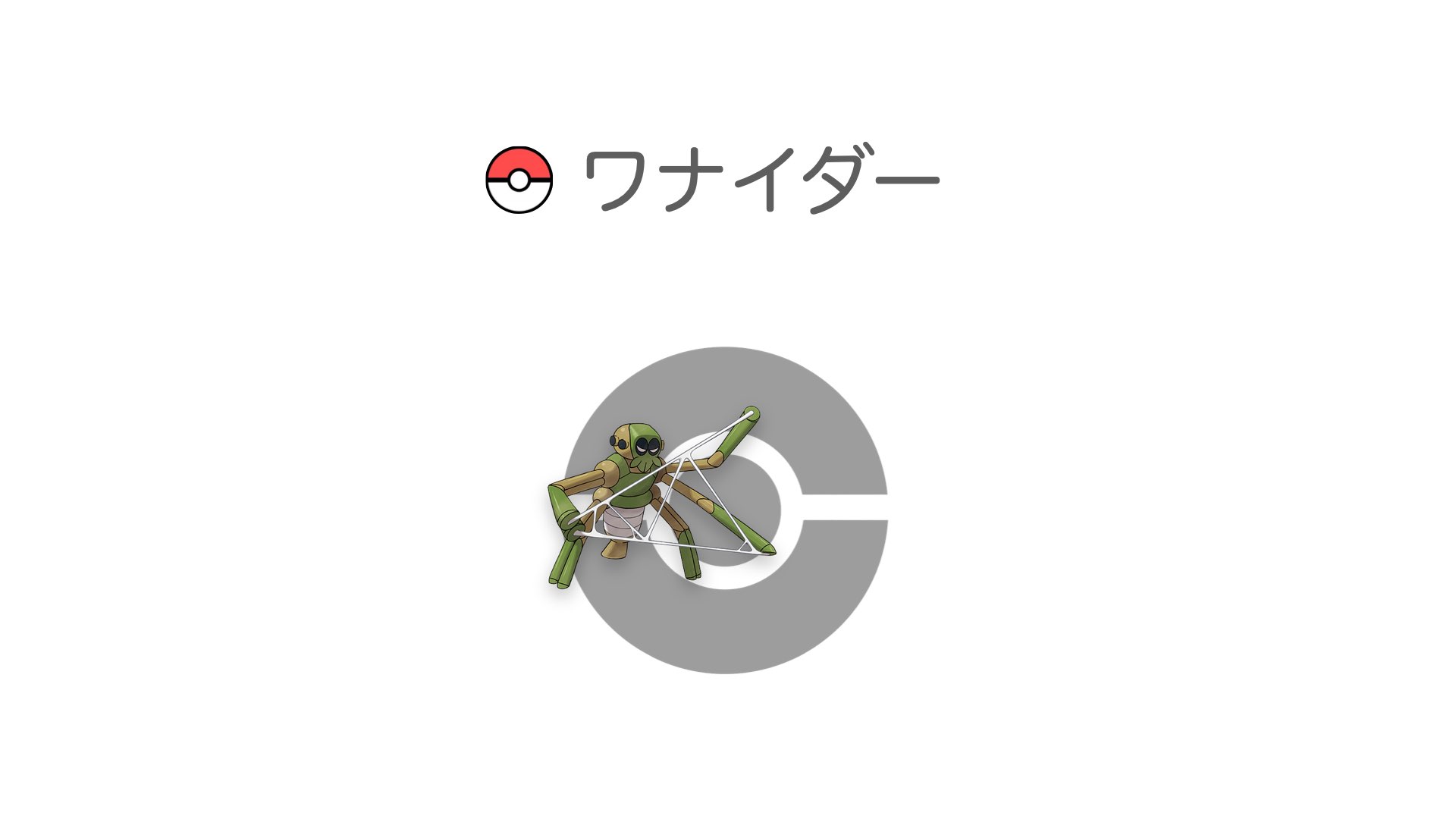 ワナイダー