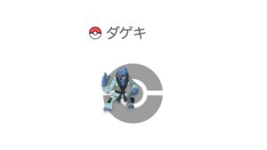 ダゲキ