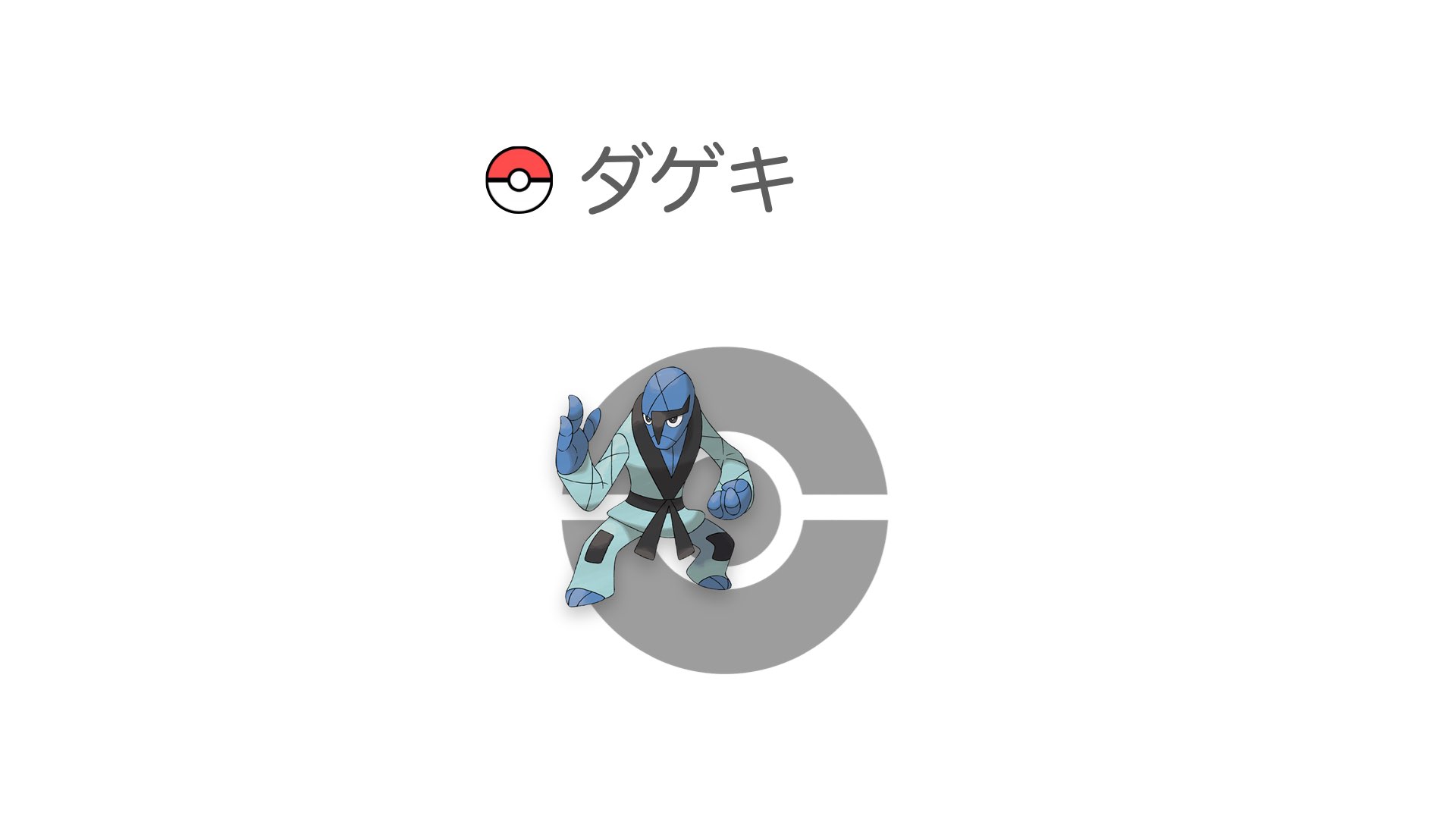 ダゲキ