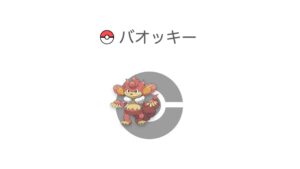 バオッキー